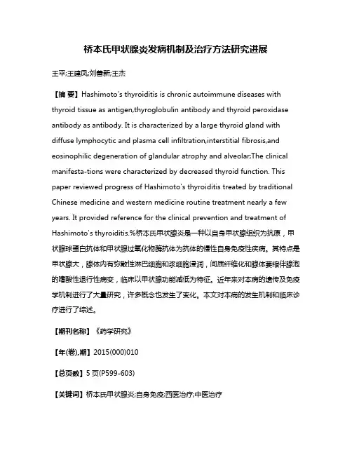 桥本氏甲状腺炎发病机制及治疗方法研究进展