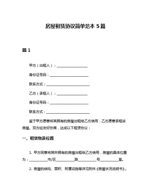 房屋租赁协议简单范本5篇