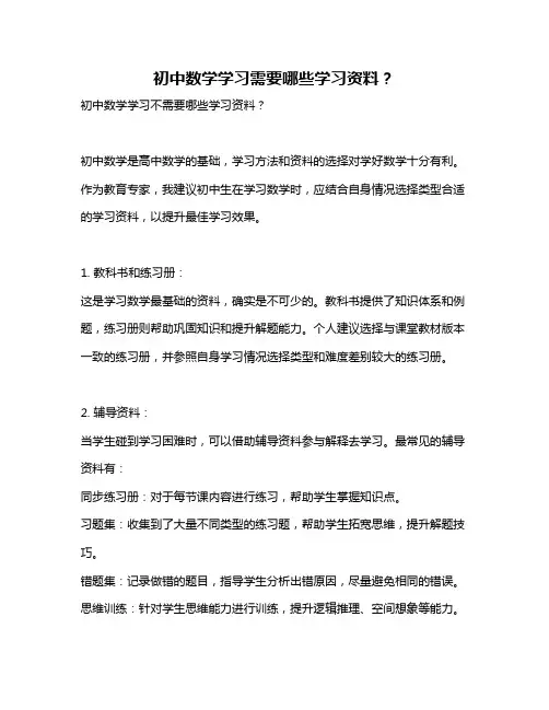 初中数学学习需要哪些学习资料？