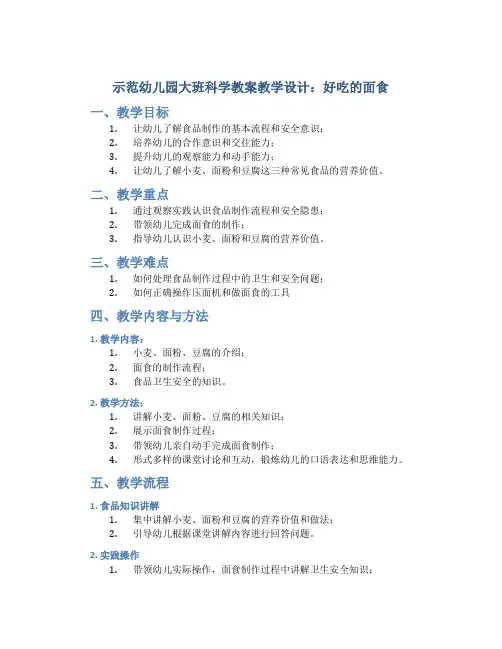 示范幼儿园大班科学教案教学设计：好吃的面食