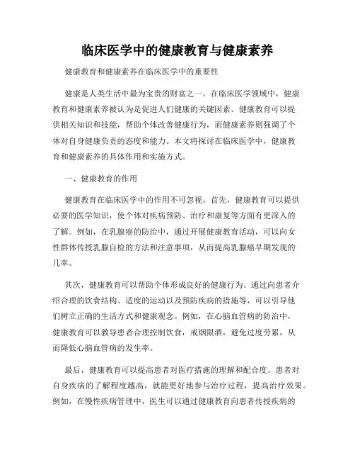 临床医学中的健康教育与健康素养
