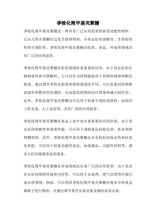 季铵化羧甲基壳聚糖