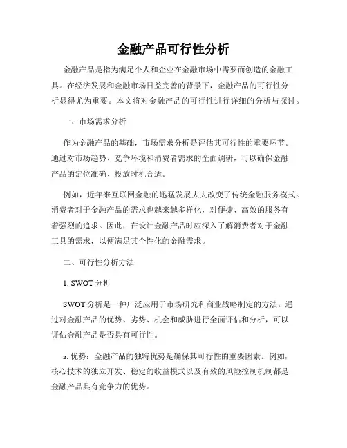 金融产品可行性分析