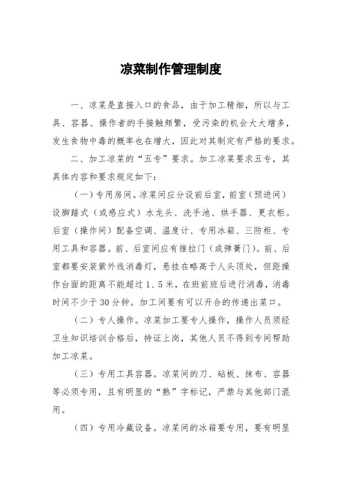 凉菜制作管理制度