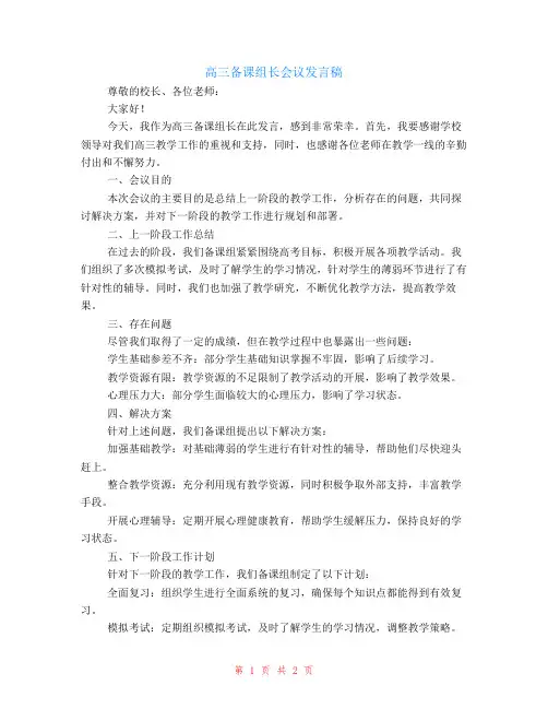高三备课组长会议发言稿