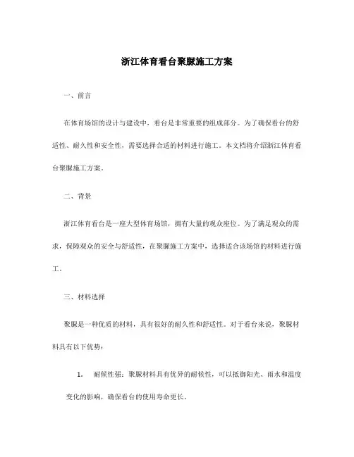 浙江体育看台聚脲施工方案