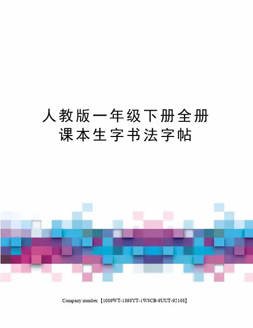 人教版一年级下册全册课本生字书法字帖