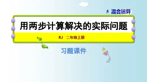 人教版二年级下册数学习题课件：5.4用两步计算解决的实际问题ppt课件