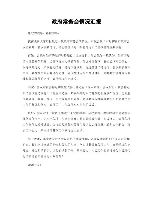 政府常务会情况汇报