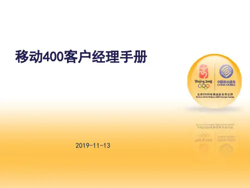 中国移动客户经理手册