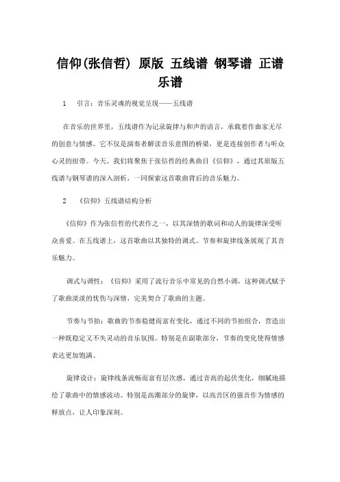【五线谱】信仰(张信哲) 原版 五线谱 钢琴谱 正谱 乐谱