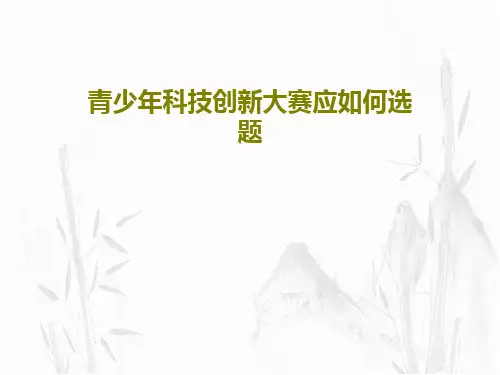 青少年科技创新大赛应如何选题PPT文档共64页