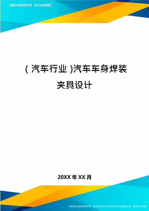 (汽车行业)汽车车身焊装夹具设计