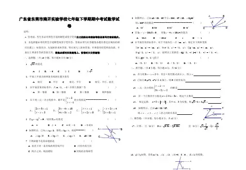广东省东莞七年级下学期期中考试数学试卷有答案
