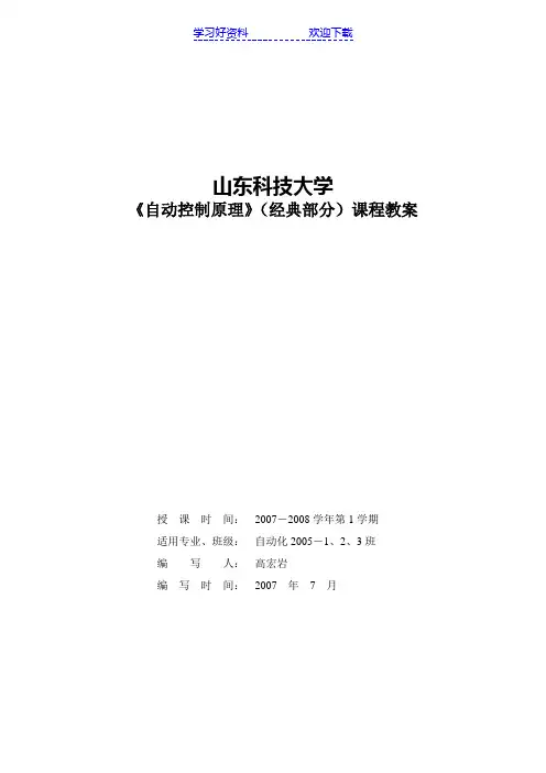 自动控制原理(经典部分)课程教案