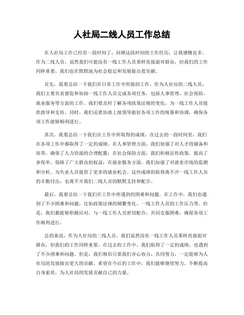 人社局二线人员工作总结