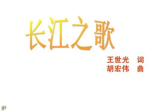 长江之歌