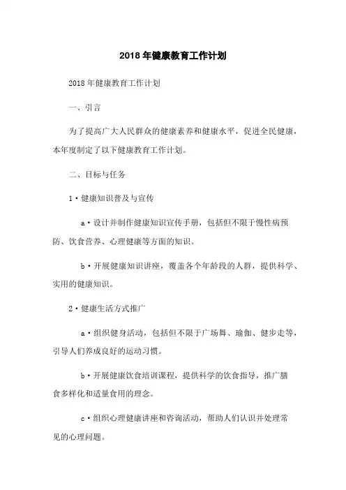 2018年健康教育工作计划