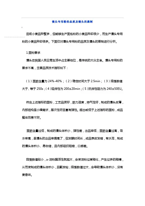 馒头专用粉的品质及馒头的蒸制