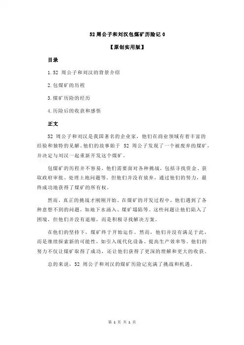 52周公子和刘汉包煤矿历险记0