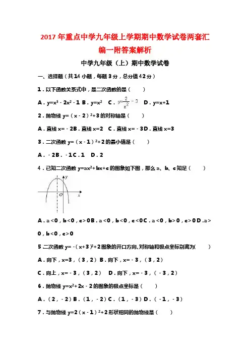 2017年重点中学九年级上学期期中数学试卷两套汇编一附答案解析