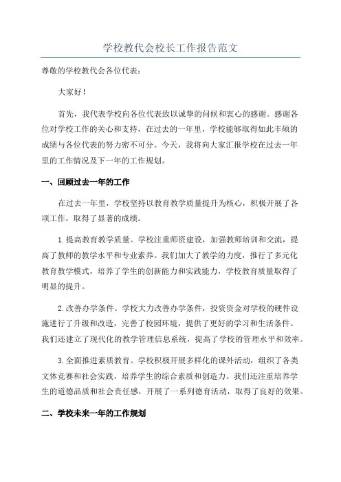 学校教代会校长工作报告范文