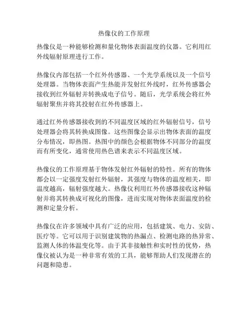 热像仪的工作原理