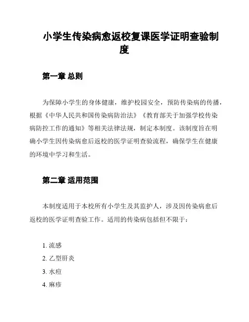小学生传染病愈返校复课医学证明查验制度