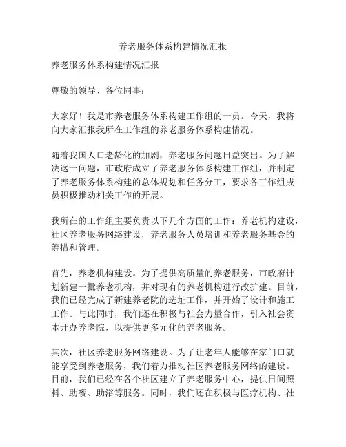 养老服务体系构建情况汇报