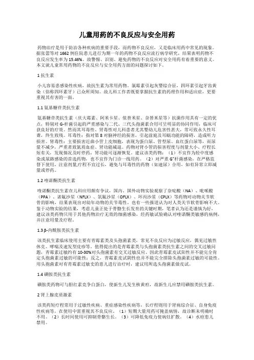 儿童用药的不良反应与安全用药