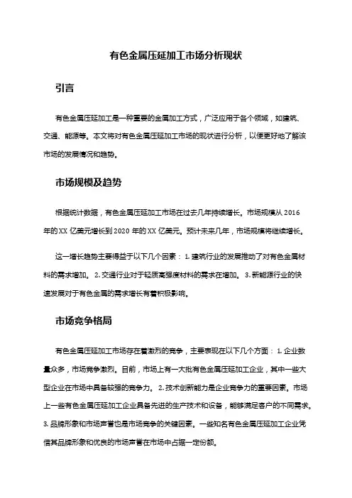 2024年有色金属压延加工市场分析现状