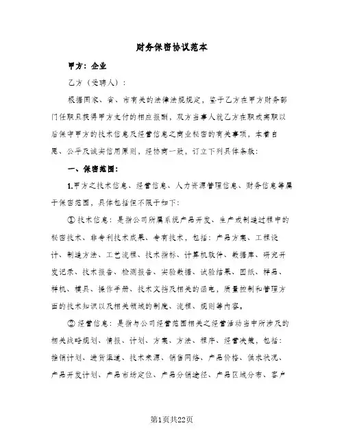 财务保密协议范本(5篇)