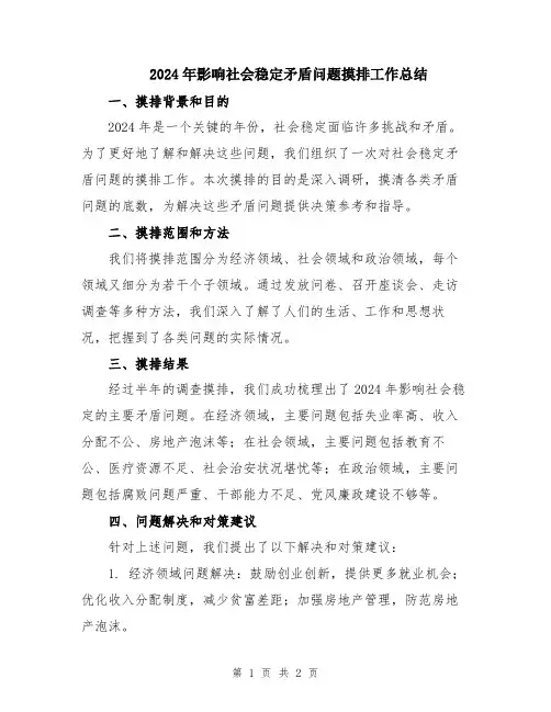 2024年影响社会稳定矛盾问题摸排工作总结