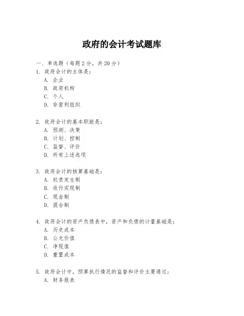 政府的会计考试题库
