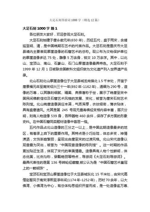 大足石刻导游词1000字（精选12篇）