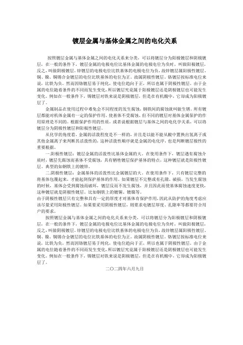 镀层金属与基体金属之间的电化关系