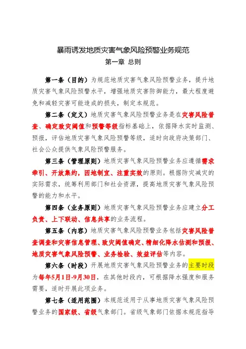 《暴雨诱发地质灾害气象风险预警业务规范》(气减函〔2016〕65号)