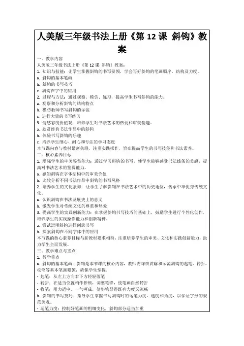 人美版三年级书法上册《第12课斜钩》教案