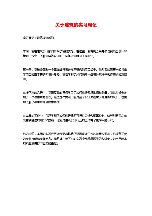 关于建筑的实习周记