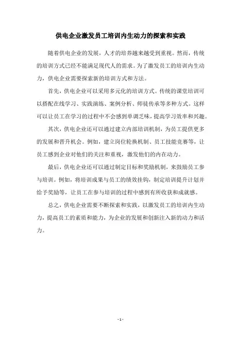 供电企业激发员工培训内生动力的探索和实践