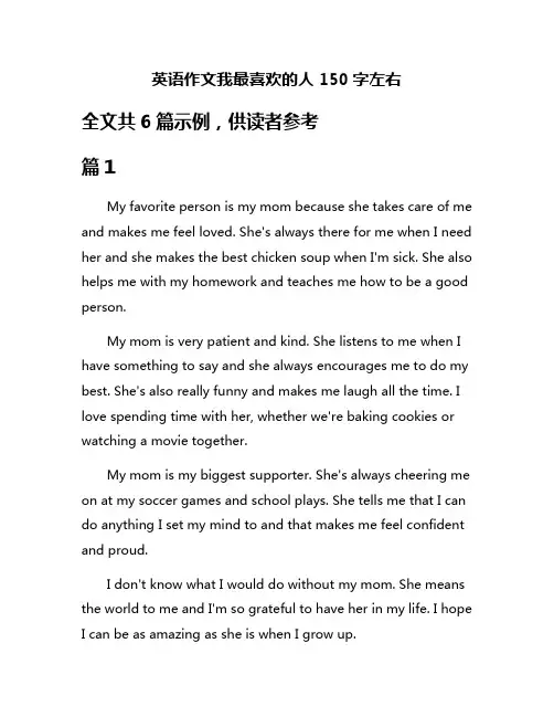 英语作文我最喜欢的人150字左右