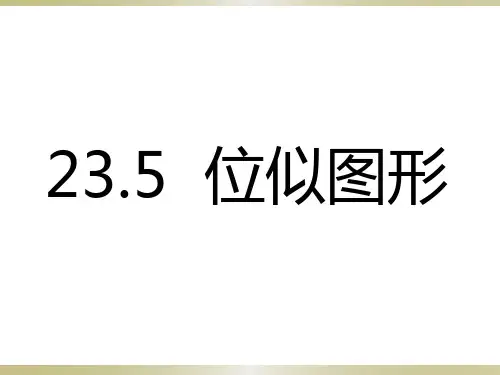 华东师大版九年级上册  23.5位似图形(共29张PPT)
