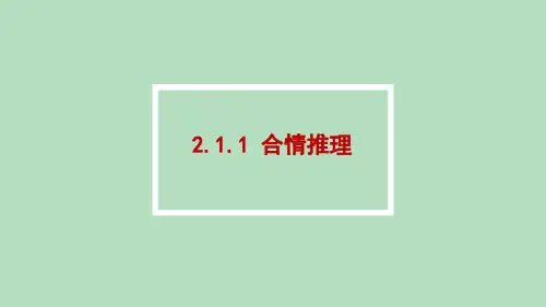 高中数学选修1-2精品课件8：2.1.1 合情推理