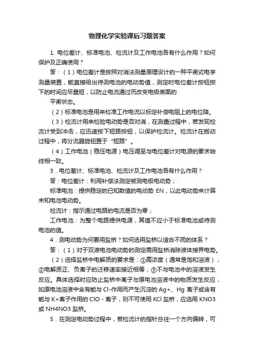 物理化学实验课后习题答案