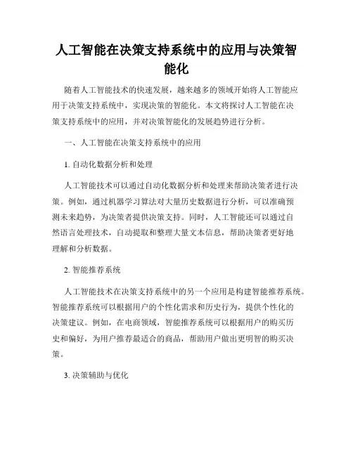 人工智能在决策支持系统中的应用与决策智能化