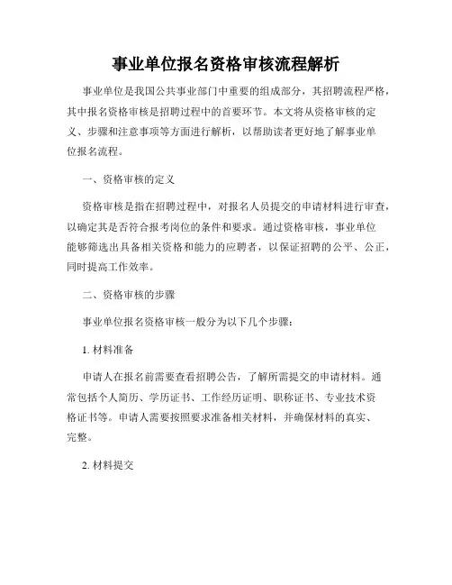 事业单位报名资格审核流程解析