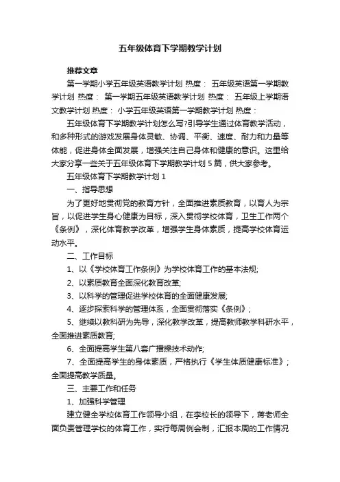 五年级体育下学期教学计划