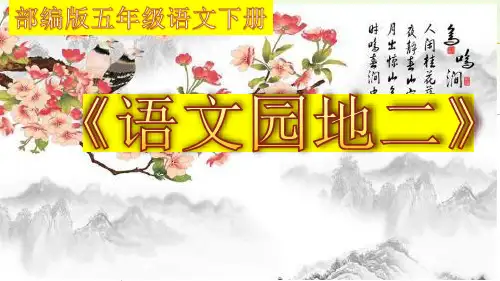 2020春部编版五年级语文下册《语文园地二》