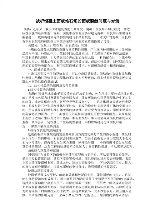 试析混凝土面板堆石坝的面板裂缝问题与对策