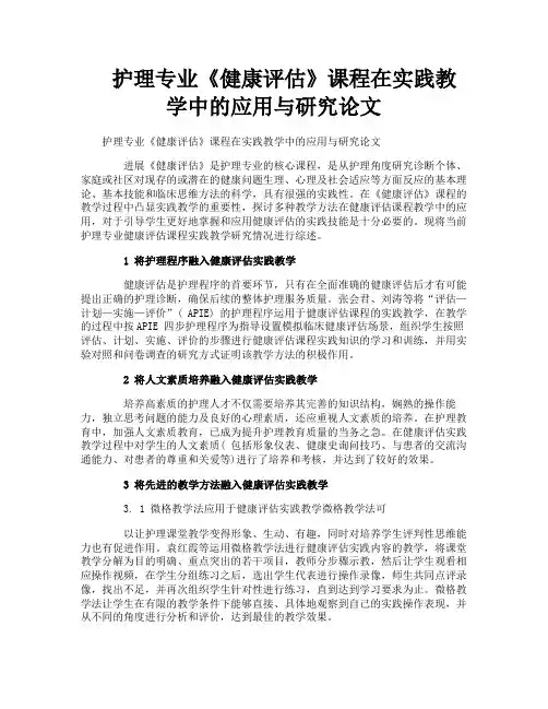 护理专业《健康评估》课程在实践教学中的应用与研究论文